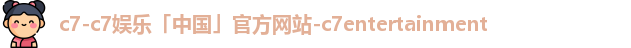 C7娱乐